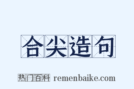 合尖造句是什么意思的图片